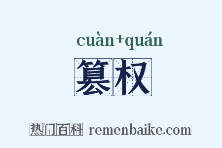 篡权是什么意思的图片